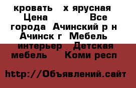 кровать 2-х ярусная › Цена ­ 12 000 - Все города, Ачинский р-н, Ачинск г. Мебель, интерьер » Детская мебель   . Коми респ.